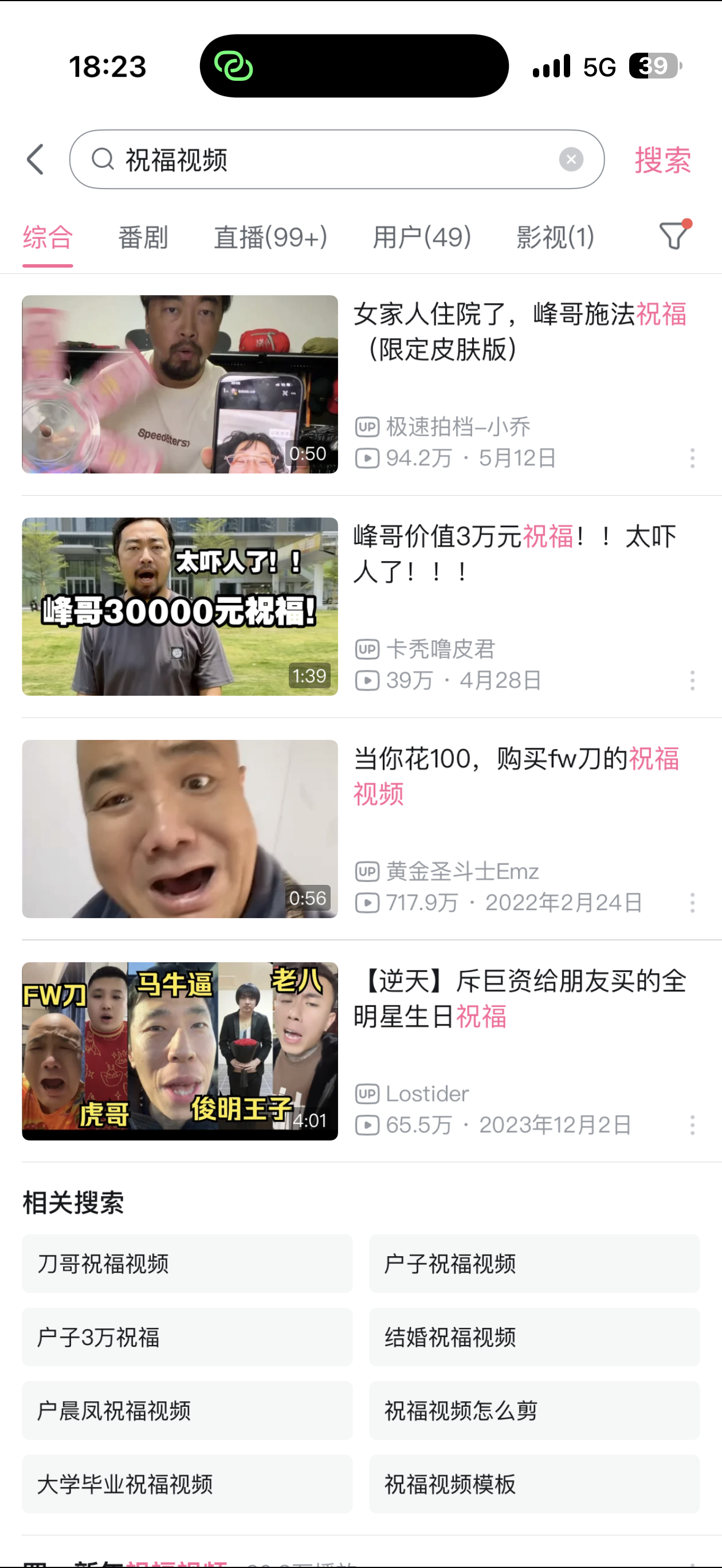B 站祝福视频搜索结果截图